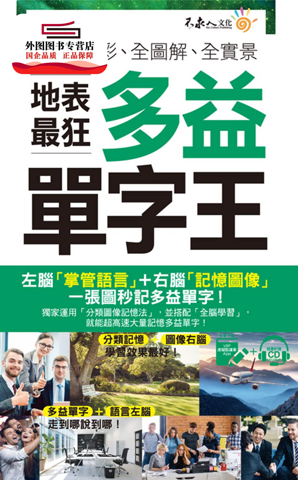 预售【外图台版】全彩、全图解、全实景地表狂多益单字王(附赠虚拟点读笔APP+1CD / Dean Liao 不求人