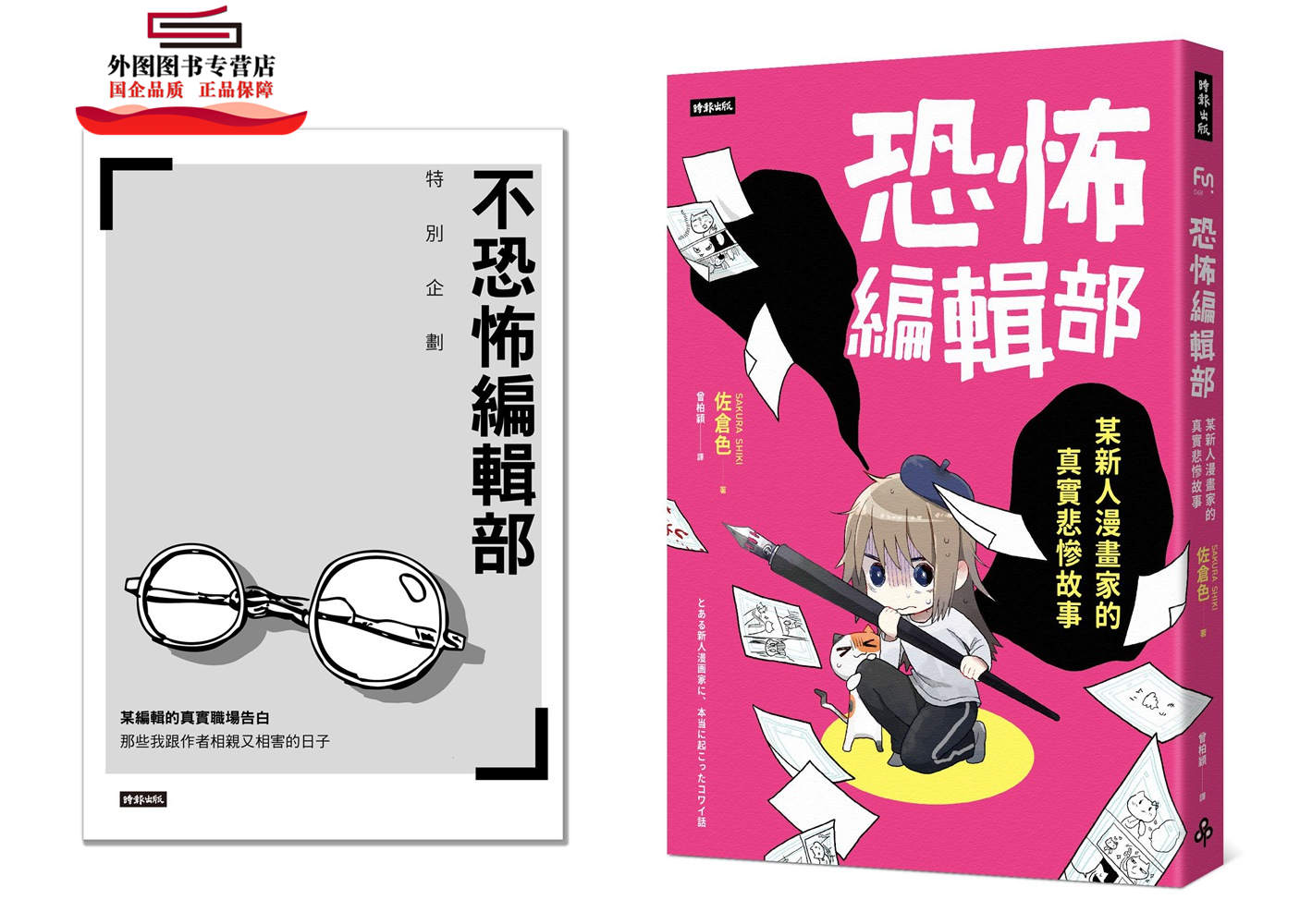 预售【外图台版】恐怖编辑部（限量别册特装版）：某新人漫画家的真实悲惨故事 / 佐仓色 时报文化出版企业股份有限公司