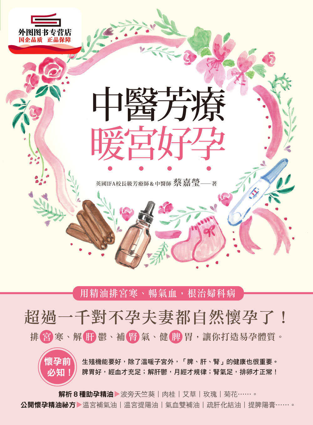 预售【外图台版】中医芳疗暖宫好孕:用精油排宫寒、畅气血,根治妇科病,超过一千对不孕夫妻都自然怀孕了!