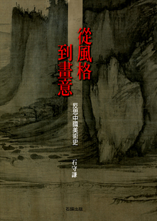 现货【外图台版】从风格到画意：反思中国美术史/石守谦/石头
