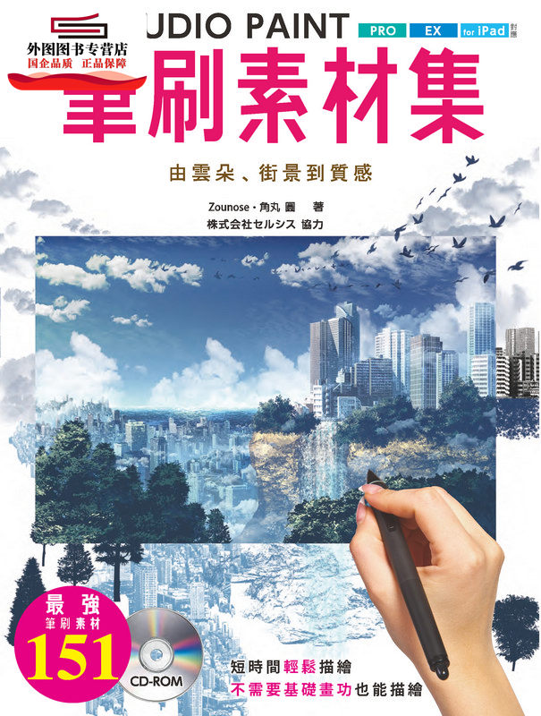 预售【外图台版】CLIP STUDIO PAINT笔刷素材集：由云朵、街景到质感 / Zounose、角丸圆-着；株式会社セルシス-协力 北星出版社图片