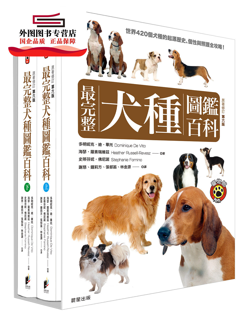 预售【外图台版】*完整犬种图鉴百科（共两册） / 多明妮克‧迪‧毕托、海瑟‧罗素瑞维兹、史蒂芬妮‧佛尼诺 晨星