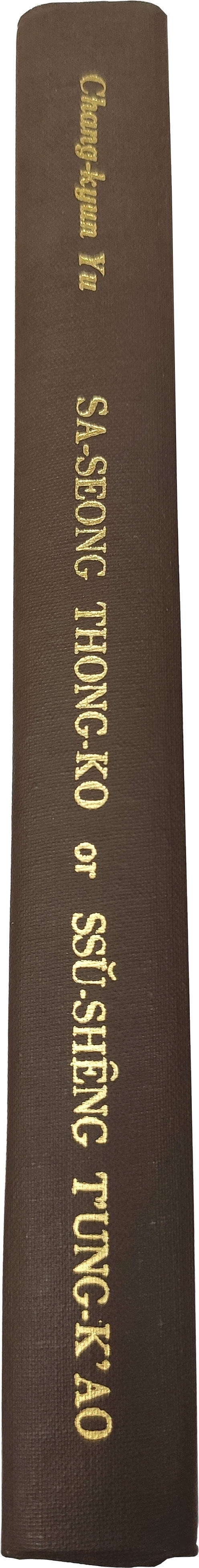 现货【外图台版】Sa-seong Thong-ko or Ssu-sheng T ung-k ao / 成文出版社 成文出版社