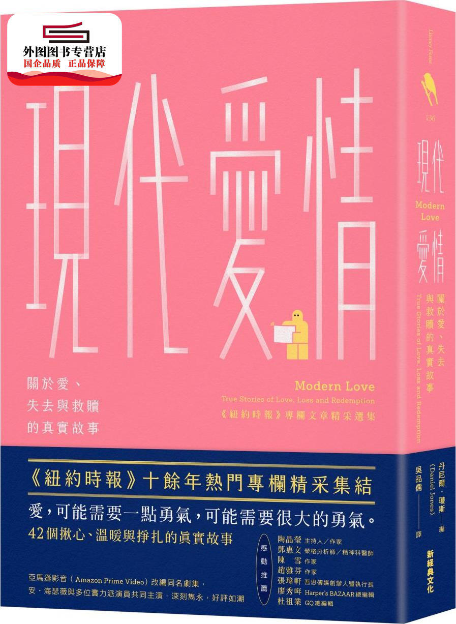 现货【外图台版】现代爱情:关于爱,失去与救赎的真实故事 / 丹尼尔.
