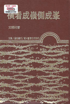 预售【外图台版】横看成岭侧成峰(精) / 文晓村 东大
