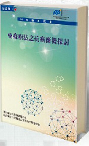 预售【外图台版】免疫疗法之抗癌商机探讨 / 寇怡衡、陈秋玲 生物技术