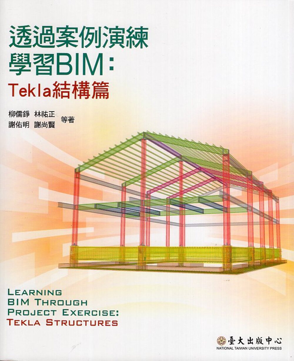 预售【外图台版】透过案例演练学习BIM：Tekla篇 / 柳儒铮、林佑正、谢佑明、谢尚贤、温子馨、黄纹玉、陈柏肇 台大出版中心