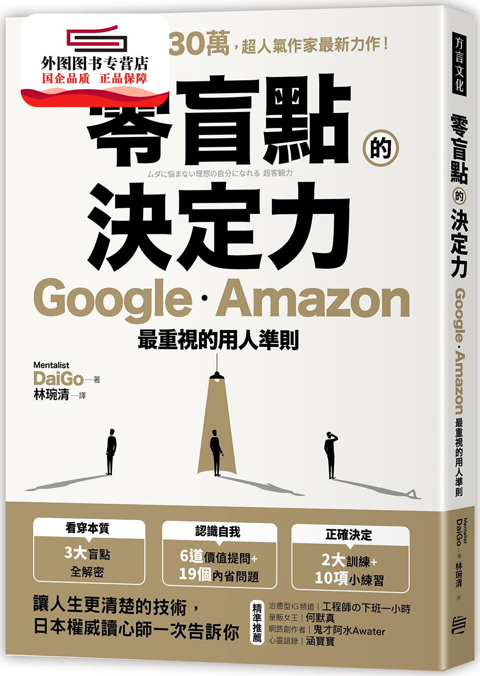 预售【外图台版】零盲点的决定力：Google、Amazon*重视的用人准则 / Mentalist DaiGo 方言文化