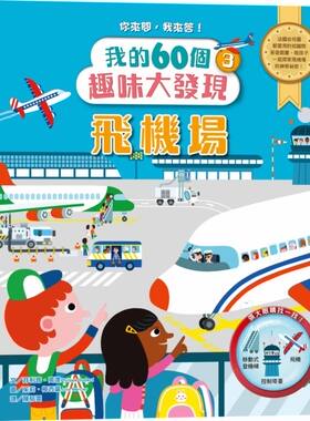 预售【外图台版】飞机场：我的60个趣味大发现03 / 达芬妮．高达