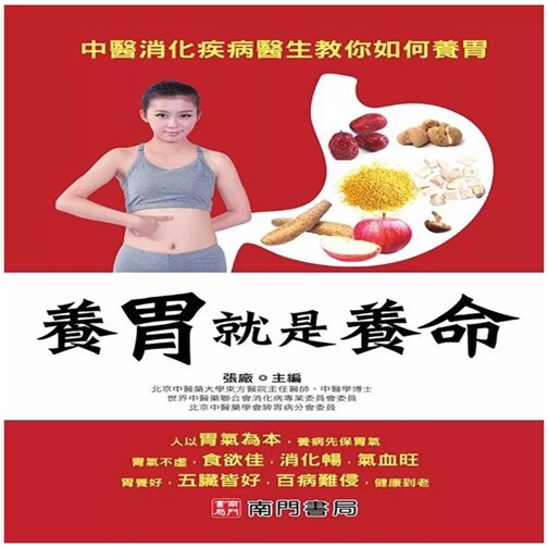 养胃就是养命/南门书局