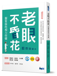 预售【外图台版】老眼不昏花――银发族的视力保健 / 刘瑞玲、林佩玉、蔡杰智、陈世真、王安国、钟雨洁、蔡芳仪、黄怡铭 三民