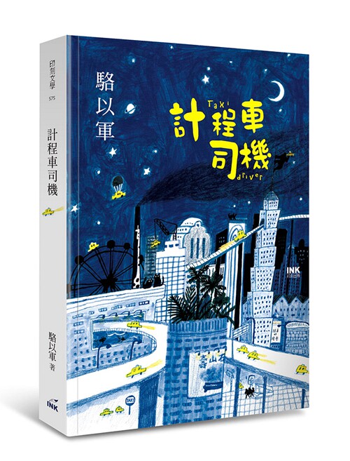 预售【外图台版】出租车司机/骆以军作/ink印刻文学生活杂志出版有限