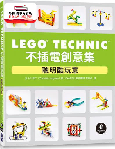预售【外图台版】LEGO Technic不插电创意集：聪明酷玩意 / 五十川芳仁 碁峰信息