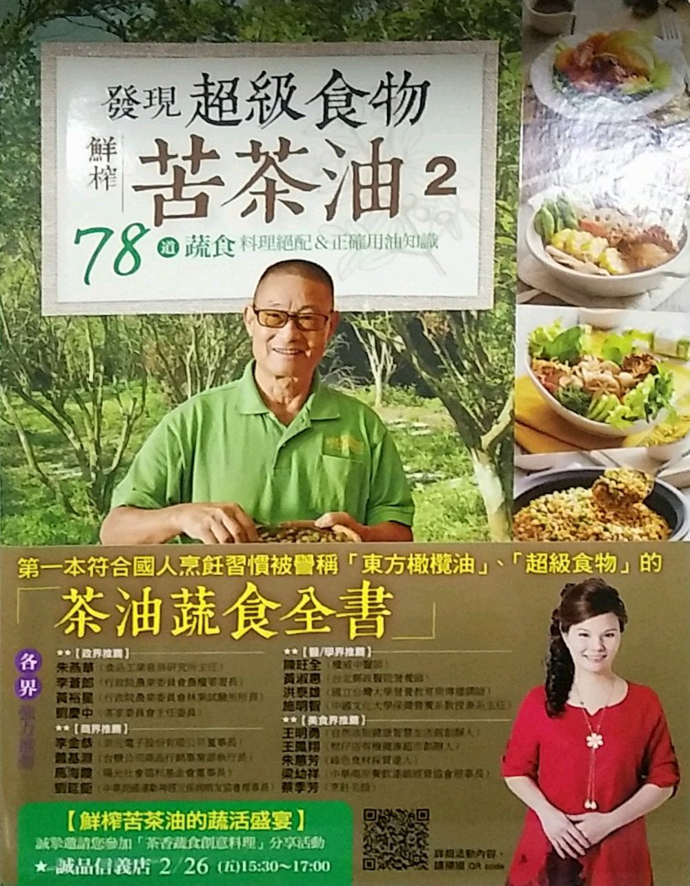 现货【外图台版】发现超级食物-鲜榨苦茶油２-78道蔬食料理绝配＆正确