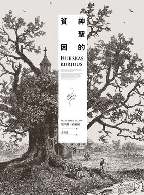 预售【外图台版】神圣的贫困：来自千湖之国的永恒经典 / 弗兰斯．埃米尔．西伦佩 华滋出版
