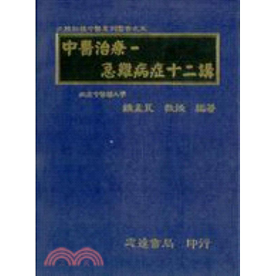 现货【外图台版】中医治疗急难病症十二讲 锺孟良 志远