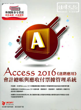 预售【外图台版】会计总帐与应收付票据管理系统 : Access2016进阶应用 / 孙惠民作 经玮文化
