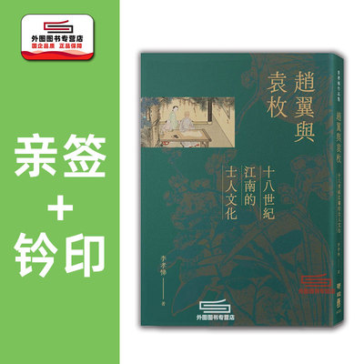 （亲签+钤印）赵翼与袁枚联经
