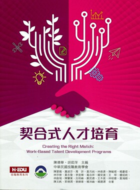 现货【外图台版】契合式人才培育/陈德华、胡茹萍-主编；陈爱娥、萧淑芬、周详、黄月纯、林俊彦、陈毓珺、杨庆煜、林宗