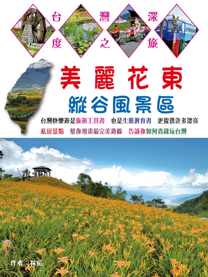 预售【外图台版】美丽花东纵谷风景区/林拓/快乐游