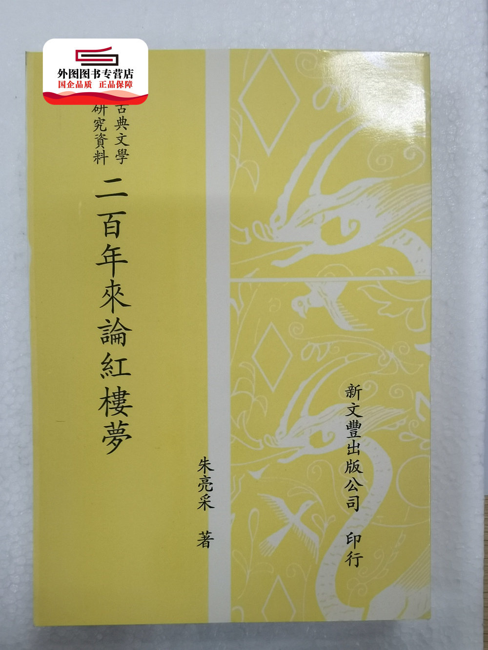 预售【外图台版】古典文学研究资料二百年来论红楼梦 / 朱亮采着 新文丰