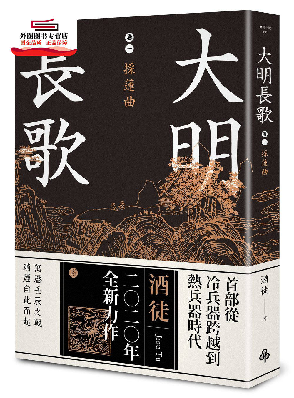 预售【外图台版】大明长歌卷一：采莲曲 / 酒徒 时报文化