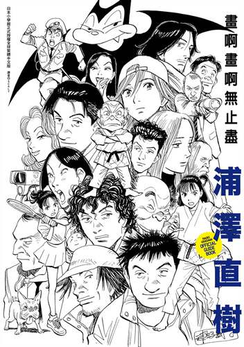 预售浦泽直树画啊画啊无止境