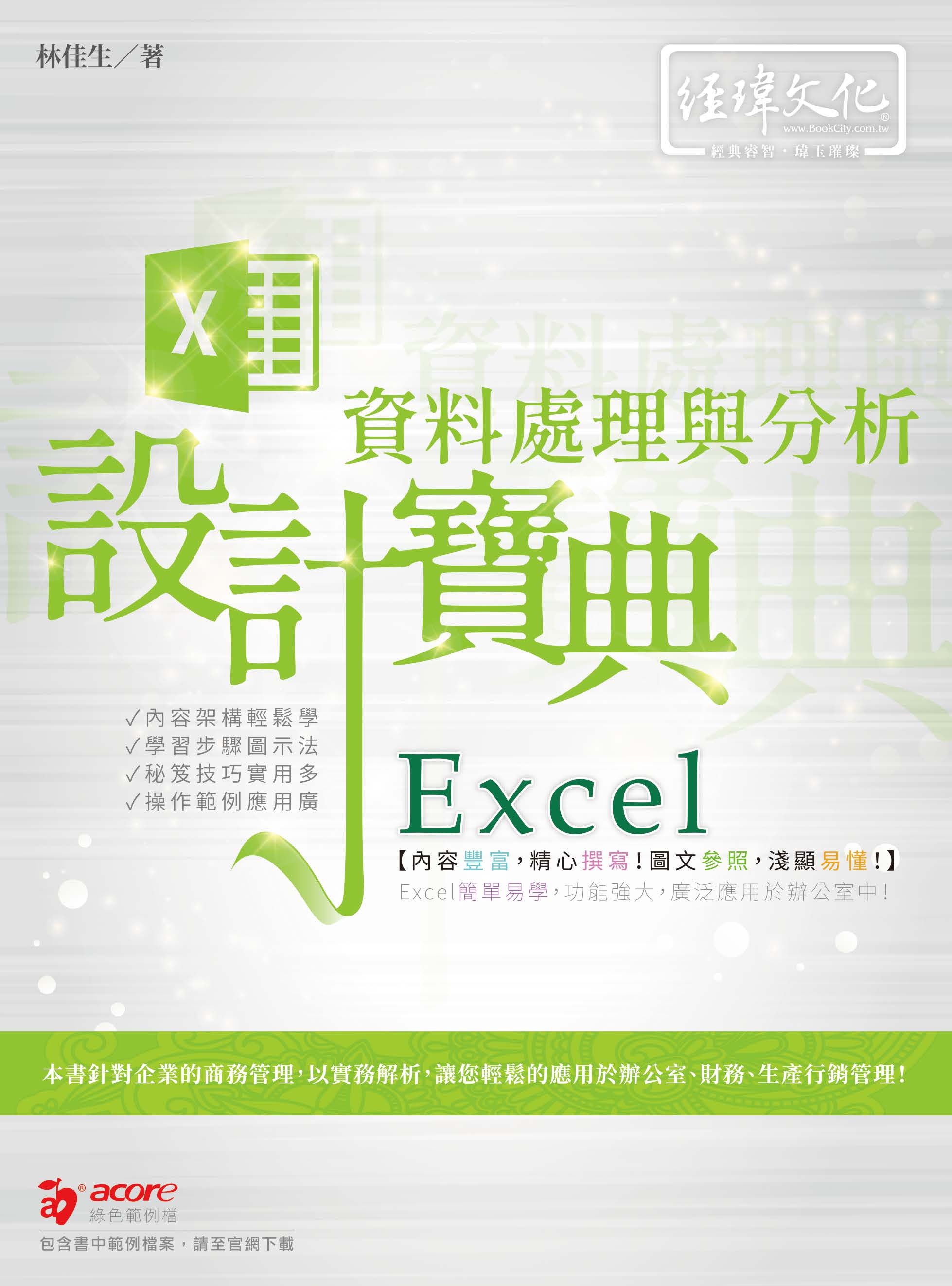 预售【外图台版】Excel资料处理与分析设计宝典 / 林佳生 经玮文化