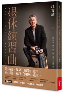 江育诚 退休练习曲 今周刊 外图台版 预售