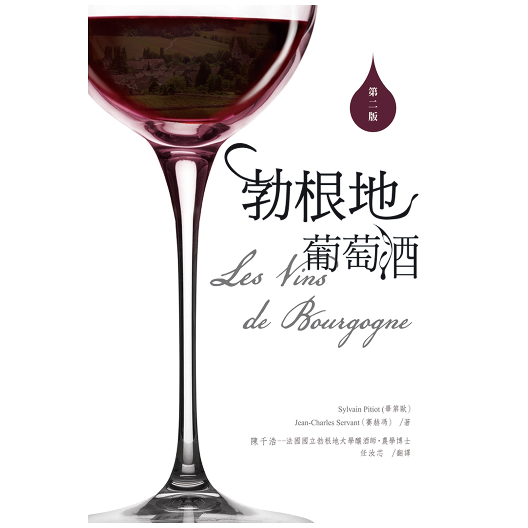 LesVinsdeBourgogne（二版）