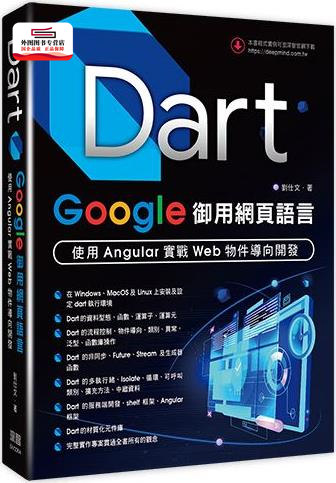 预售【外图台版】Dart：Google御用网页语言-使用Angular实战Web物件导向开发 / 刘仕文 深智数位