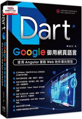 预售【外图台版】Dart：Google御用网页语言-使用Angular实战Web物件导向开发 / 刘仕文 深智数位