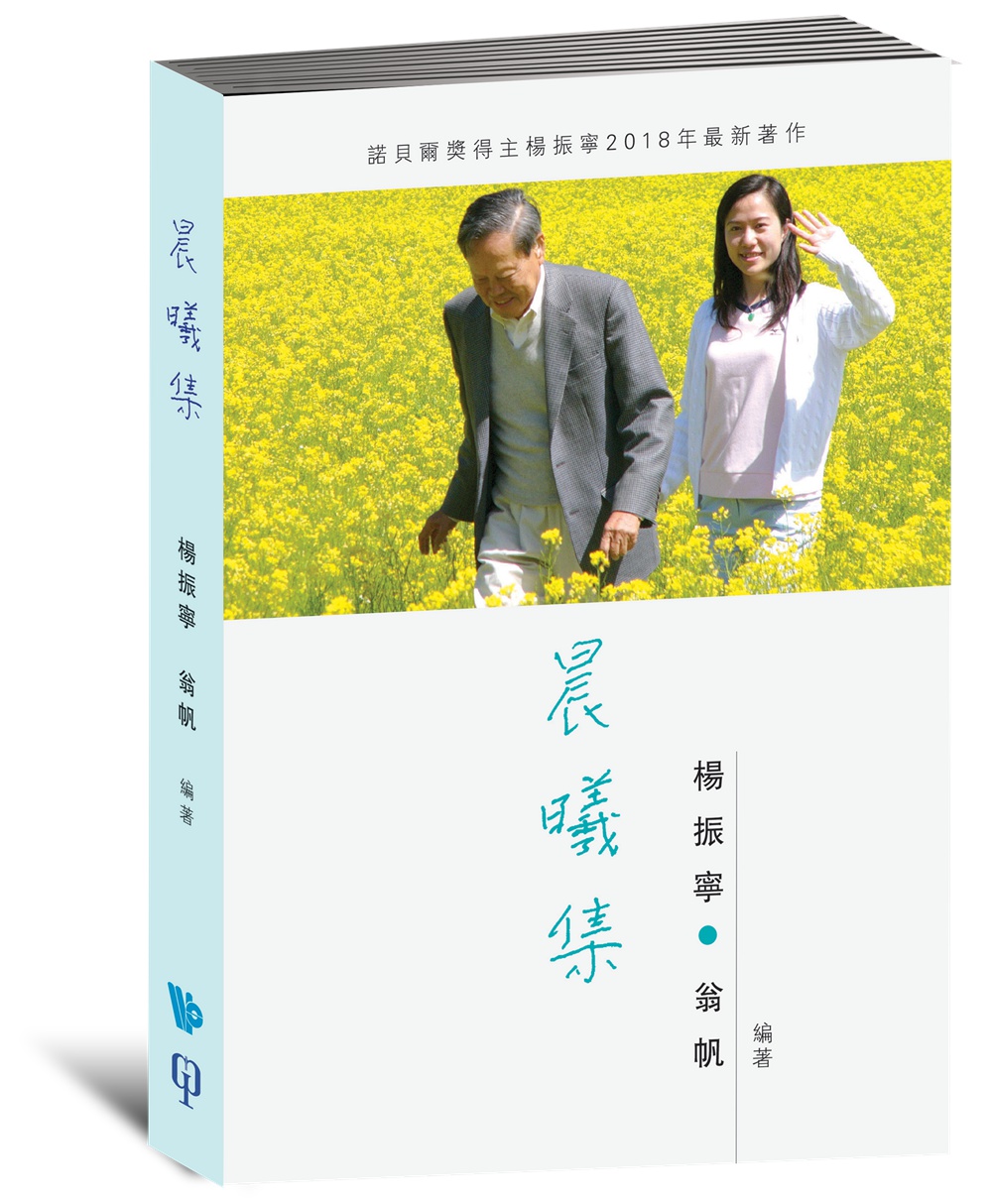 预售【外图台版】晨曦集 / 杨振宁 翁帆 编著 八方文化企业