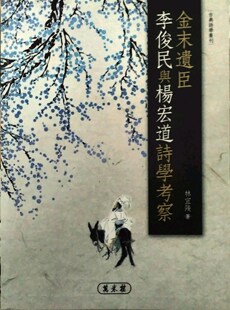预售【外图台版】金末遗臣李俊民与杨宏道诗学考察/林宜陵