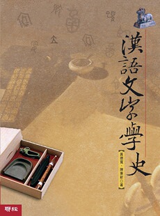 预售【外图台版】汉语文字学史 / 黄德宽、陈秉新 联经