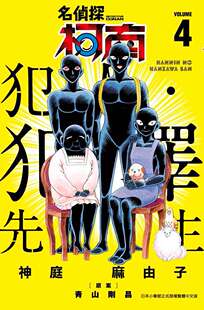现货【外图台版漫画】名侦探柯南：犯人．犯泽先生04 / かんば まゆこ 青文