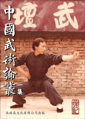 预售【外图台版】中国武术论丛一集 / 徐纪 木林森