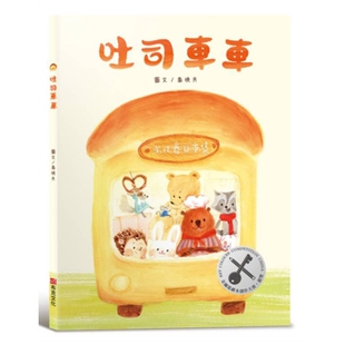 预售【外图台版】吐司车车【美味与想象的结合×创造力×培养孩子逆商（ＡＱ）探索力】荣获第四届金钥匙绘本创作大赛银奖 让想