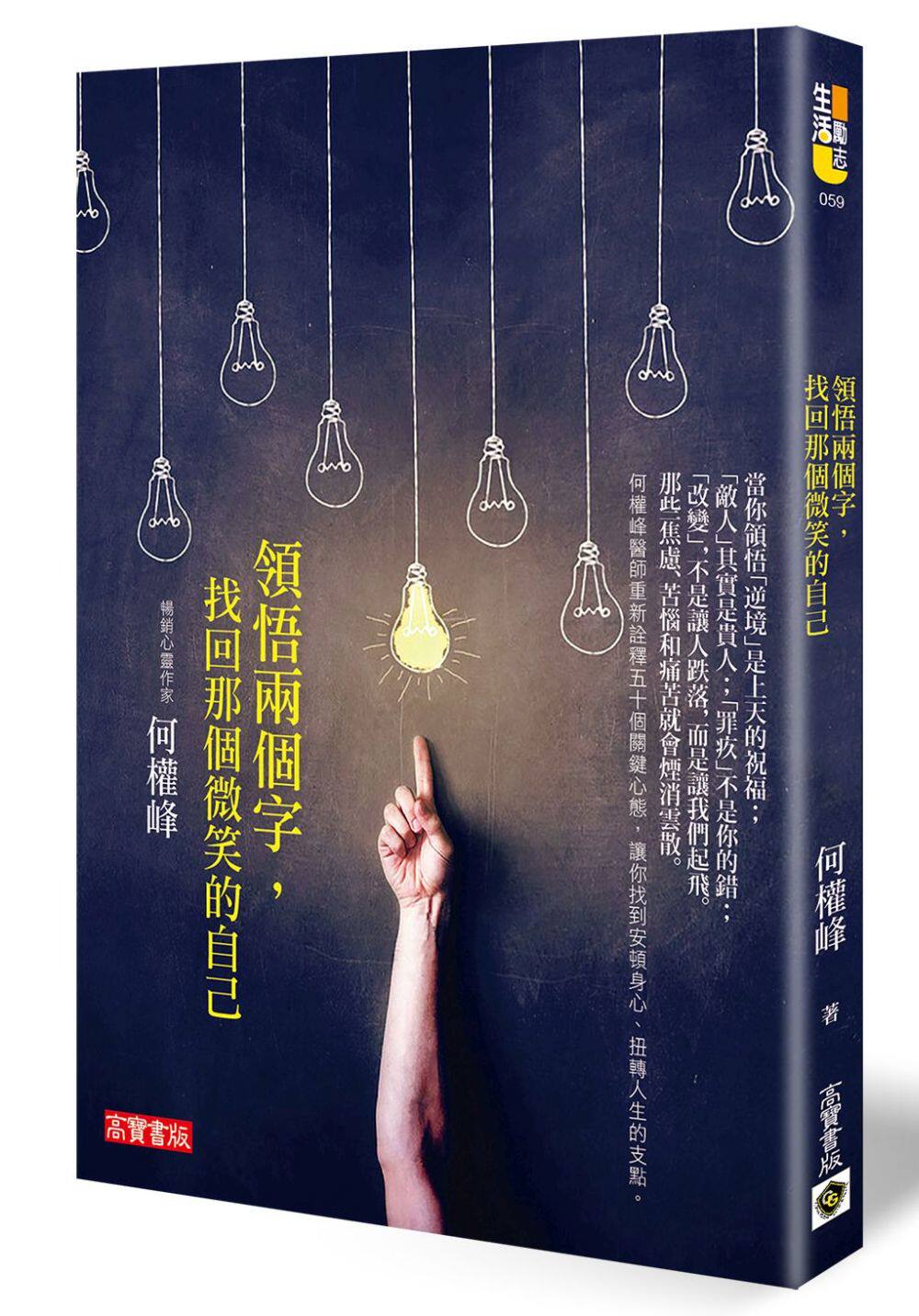 预售【外图台版】领悟两个字,找回那个微笑的自己/何权峰/高宝国际