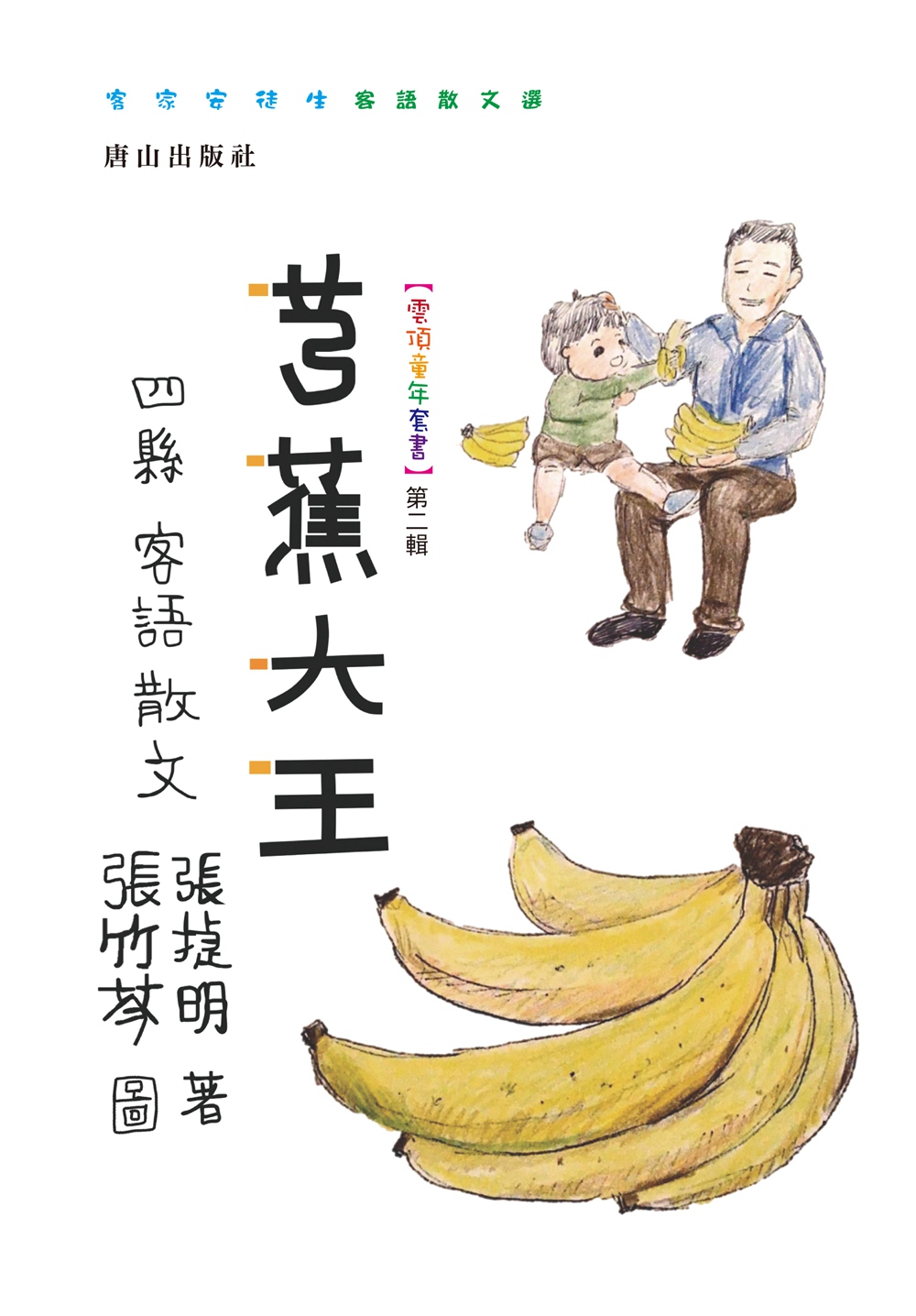 预售【外图台版】芎蕉大王 / 张捷明-著 唐山出版社