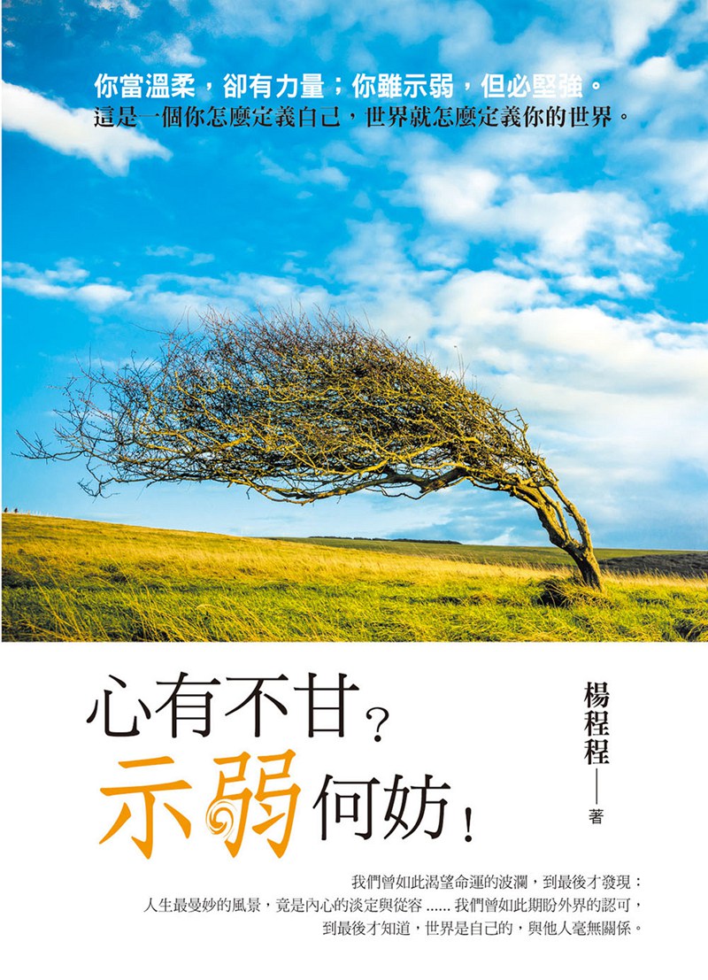现货【外图台版】心有不甘？示弱何妨！/杨程程