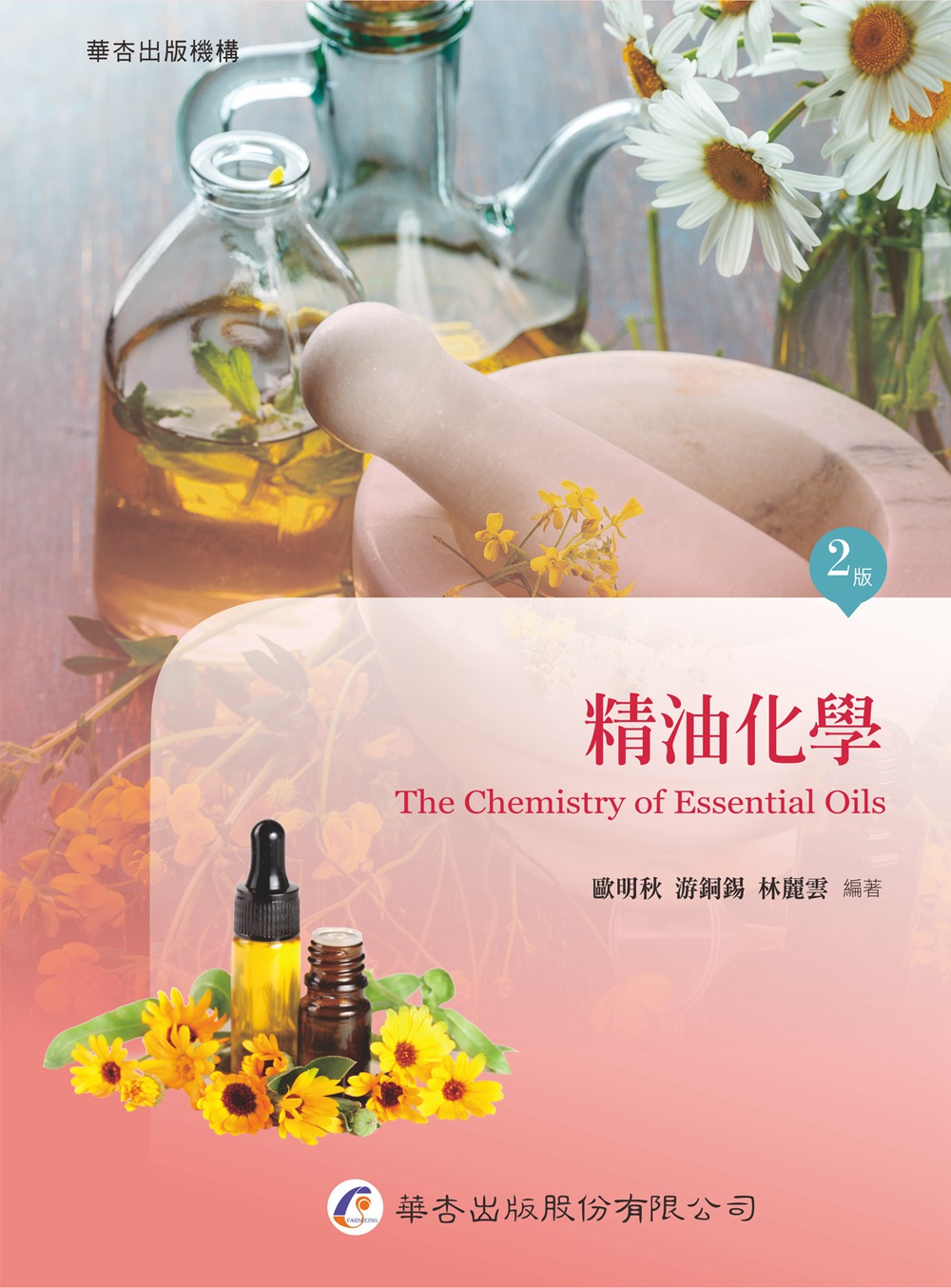 预售【外图台版】精油化学 / 欧明秋、游铜锡、林丽云 华杏出版社股份有限公司