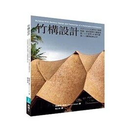 竹构设计:系统性说明工程竹的物