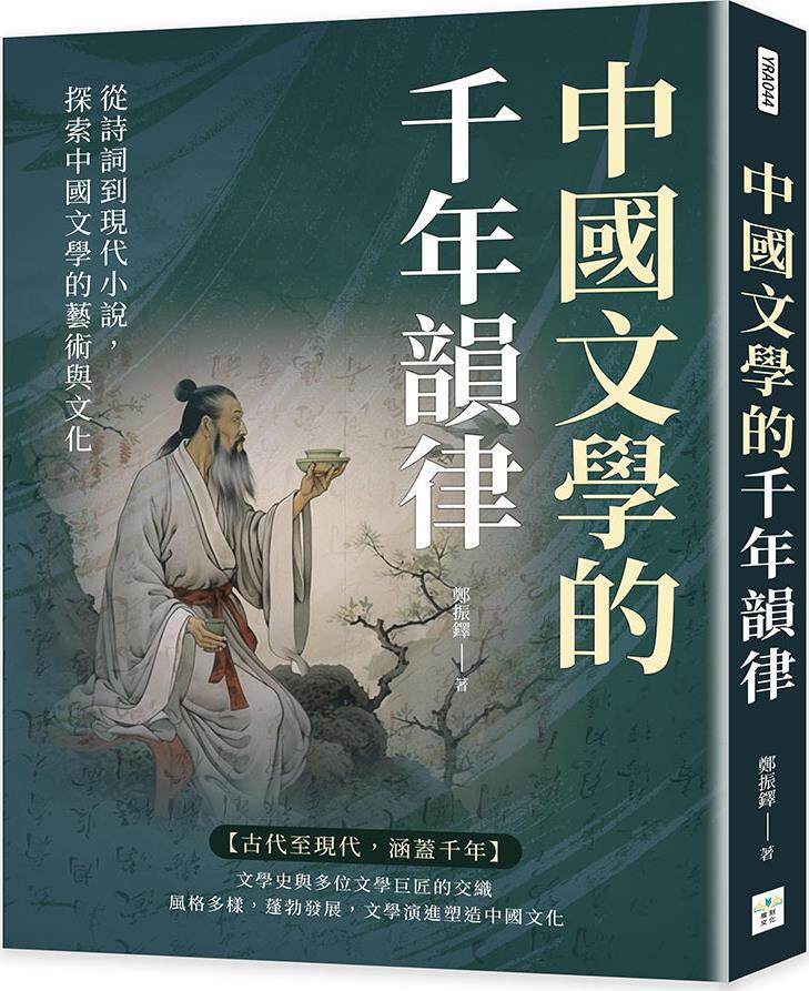 中国文学的千年韵律/复刻文化
