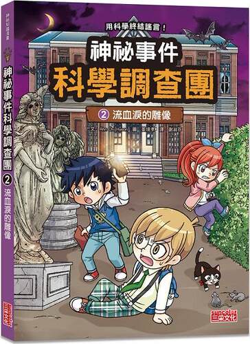 神祕事件科学调查团02