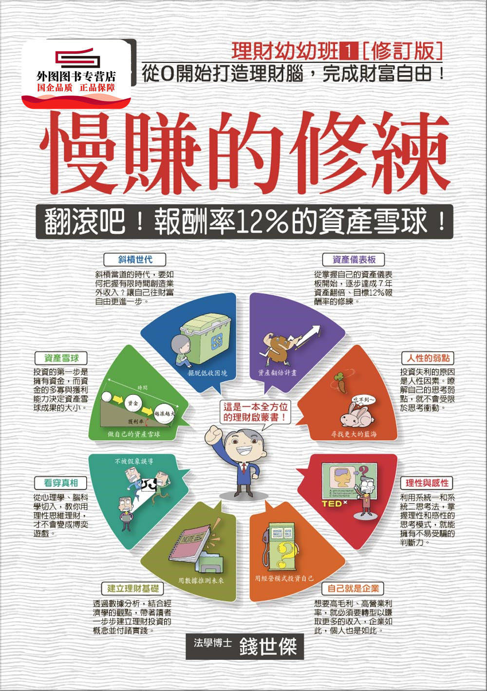 预售【外图台版】图解慢赚的修练：翻滚吧！报酬率12%的资产雪球！ / 钱世杰 十力文化出版有限公司