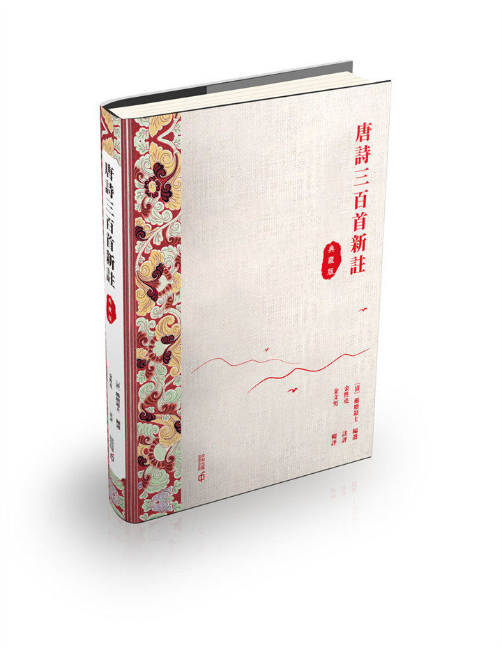 预售【外图港版】唐诗三百首评注（典藏版） / (清)蘅塘退士-编选；金性尧-注评；金文男-辑评 香港中和出版有限公司怎么样,好用不?