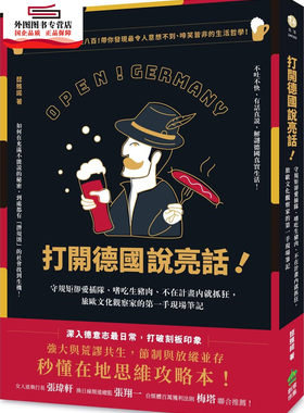 预售【外图台版】打开德国说亮话！守规矩却爱插队、嗜吃生猪肉、不在计划内就抓狂，旅欧文化观察家的第一手现场笔记
