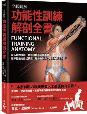 全彩图解．功能性训练解剖全书