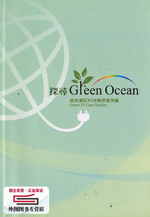 预售【外图台版】探寻Green Ocean-绿色信息科技应用案例集 / 吴素华、李国鼎、庄顺斌、骆贞羽 财团法人信息工业策进会